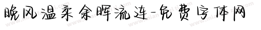 晚风温柔余晖流连字体转换