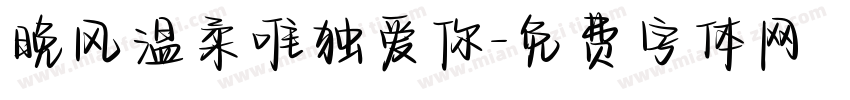 晚风温柔唯独爱你字体转换