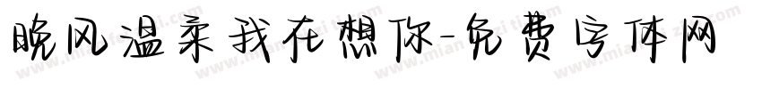 晚风温柔我在想你字体转换