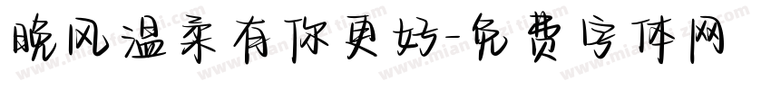 晚风温柔有你更好字体转换
