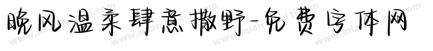 晚风温柔肆意撒野字体转换