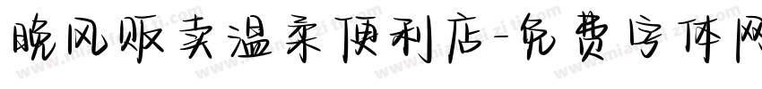晚风贩卖温柔便利店字体转换