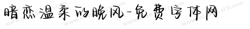 暗恋温柔的晚风字体转换