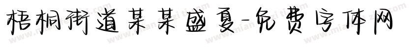 梧桐街道某某盛夏字体转换