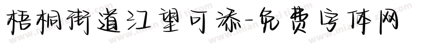 梧桐街道江望可添字体转换