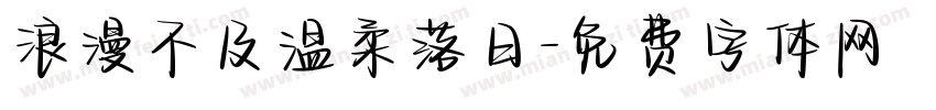 浪漫不及温柔落日字体转换