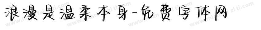 浪漫是温柔本身字体转换