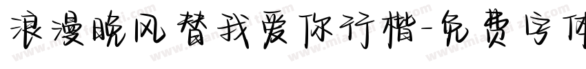 浪漫晚风替我爱你行楷字体转换