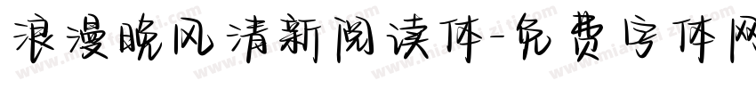 浪漫晚风清新阅读体字体转换
