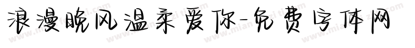 浪漫晚风温柔爱你字体转换