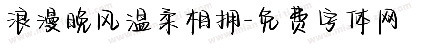 浪漫晚风温柔相拥字体转换