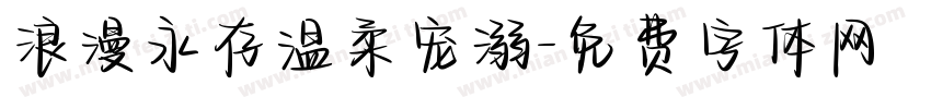 浪漫永存温柔宠溺字体转换