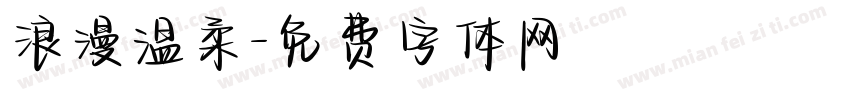 浪漫温柔字体转换