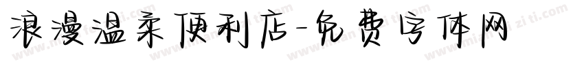 浪漫温柔便利店字体转换