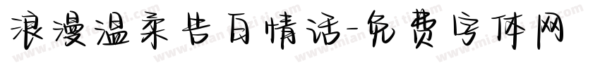 浪漫温柔告白情话字体转换