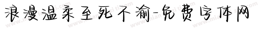 浪漫温柔至死不渝字体转换