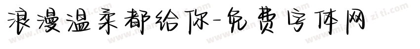 浪漫温柔都给你字体转换