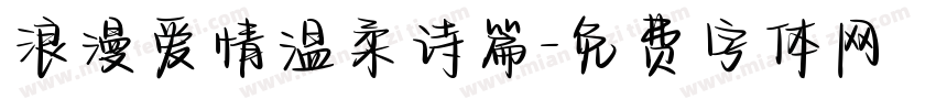 浪漫爱情温柔诗篇字体转换