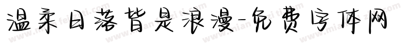 温柔日落皆是浪漫字体转换