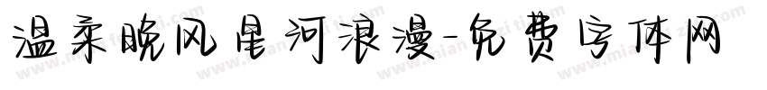 温柔晚风星河浪漫字体转换