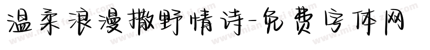 温柔浪漫撒野情诗字体转换