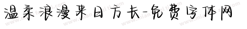 温柔浪漫来日方长字体转换