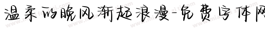 温柔的晚风渐起浪漫字体转换