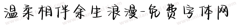 温柔相伴余生浪漫字体转换