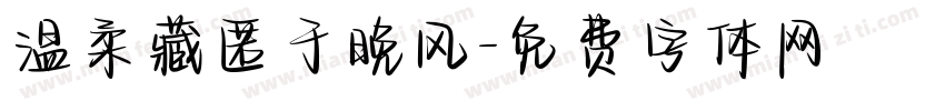 温柔藏匿于晚风字体转换
