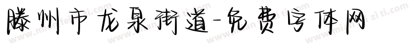 滕州市龙泉街道字体转换