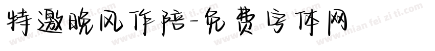 特邀晚风作陪字体转换
