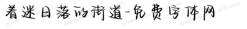 着迷日落的街道字体转换
