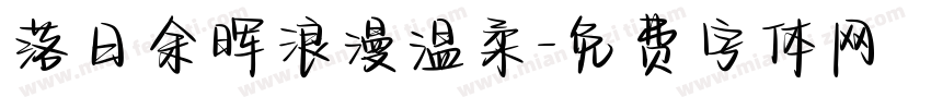 落日余晖浪漫温柔字体转换