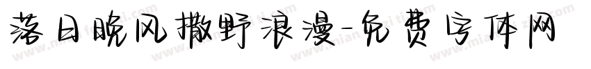 落日晚风撒野浪漫字体转换