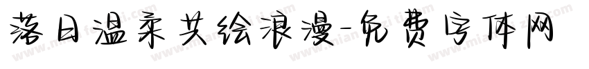 落日温柔共绘浪漫字体转换