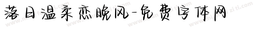 落日温柔恋晚风字体转换