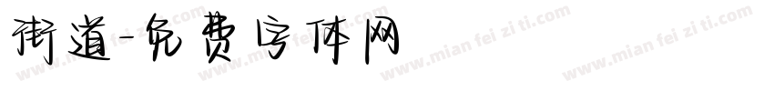 街道字体转换