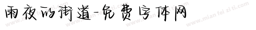雨夜的街道字体转换