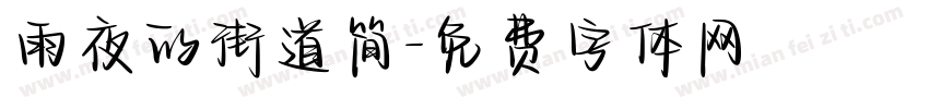 雨夜的街道简字体转换
