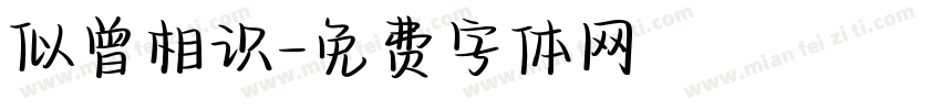 似曾相识字体转换
