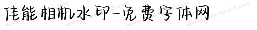 佳能相机水印字体转换