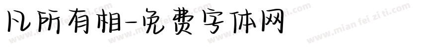 凡所有相字体转换