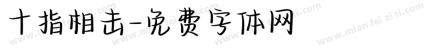 十指相击字体转换