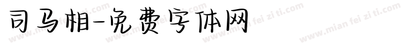 司马相字体转换