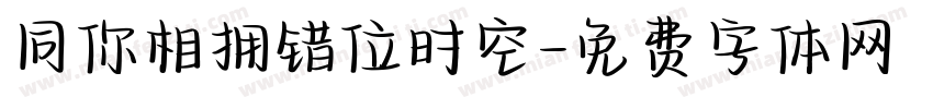 同你相拥错位时空字体转换