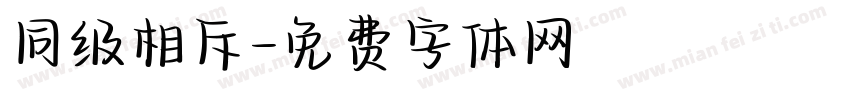 同级相斥字体转换