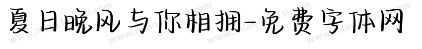 夏日晚风与你相拥字体转换