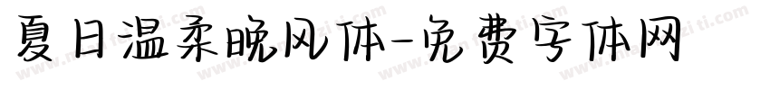 夏日温柔晚风体字体转换