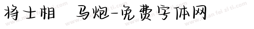 将士相車马炮字体转换