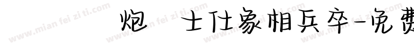 帥將車馬炮砲士仕象相兵卒字体转换
